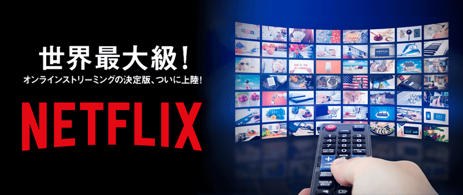 NETFLIX 世界最大級！ オンラインストリーミングの決定版、ついに上陸！ 30日間無料体験 Netflixで今すぐ見よう！