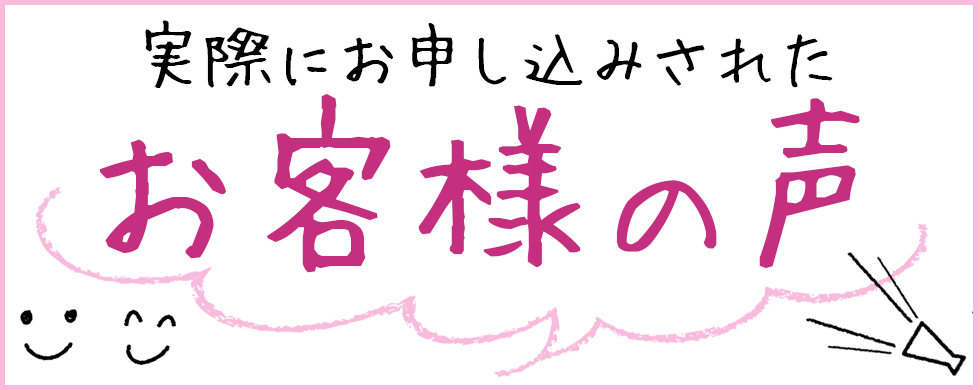 お客様の声