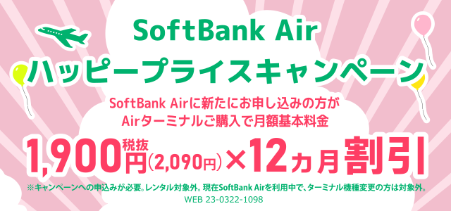 SoftBank Air ハッピープライスキャンペーン