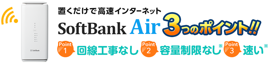 SoftBank Air 3つのポイント！回線工事なし・容量制限なし・速い