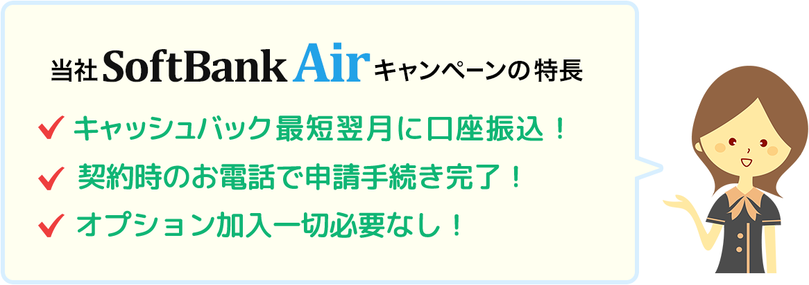 当社SoftBank Airキャンペーンの特長