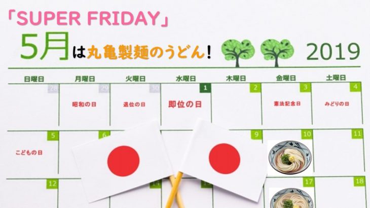 SoftBankが5月にSUPER FRIDAYを実施！注目の商品は「丸亀製麺のうどん」