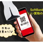 SoftBankの一大イベント「いい買物の日」でお得な特典を受けよう！