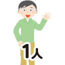 1人