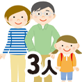 3人
