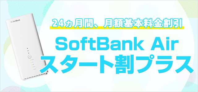 SoftBank Airスタート割プラス