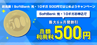 超高速！SoftBank 光・10ギガ 500円ではじめようキャンペーン