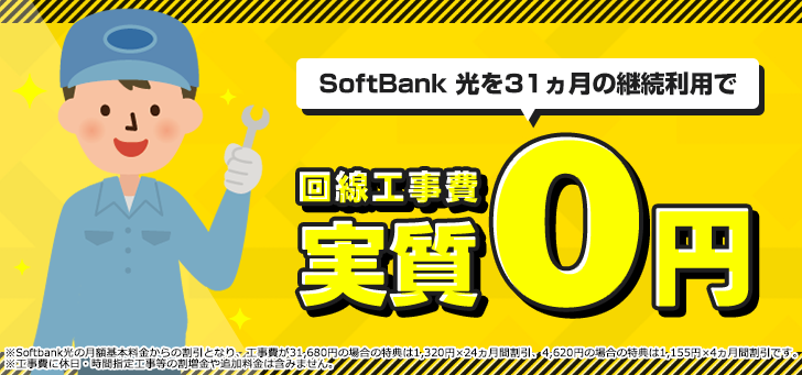 SoftBank 光・10ギガ 工事費あんしんキャンペーン
