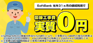 SoftBank 光・10ギガ 工事費あんしんキャンペーン