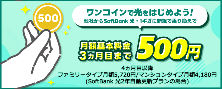 SoftBank 光・1ギガへチェンジ!500円ではじめるキャンペーン