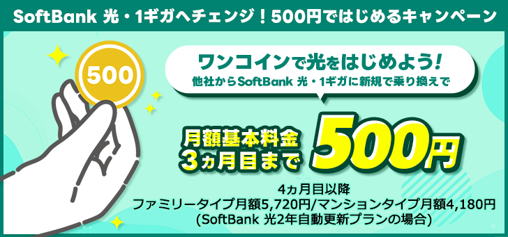 SoftBank 光・1ギガへチェンジ!500円ではじめるキャンペーン