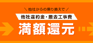 SoftBank あんしん乗り換えキャンペーン