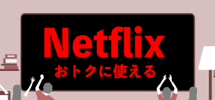 はじめようSoftBank 光 Netflixパックキャンペーン