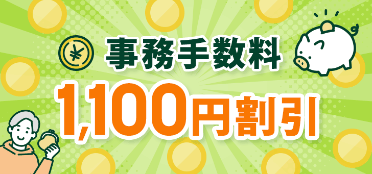SoftBAnk光のキャンペーン「契約事務手数料割引キャンペーン」