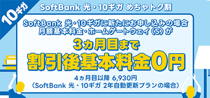 SoftBank 光・10ギガ めちゃトク割