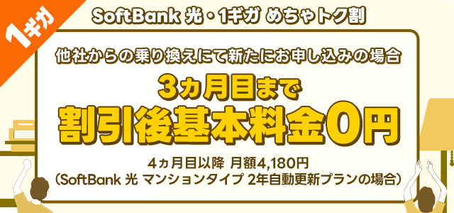 SoftBank 光・1ギガ めちゃトク割