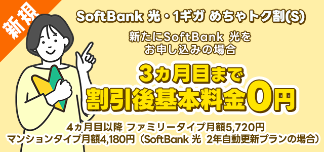 SoftBank 光・1ギガ めちゃトク割（S）