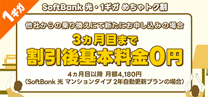SoftBank 光・1ギガ めちゃトク割