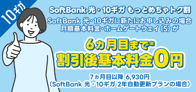 SoftBank 光・10ギガ もっとめちゃトク割
