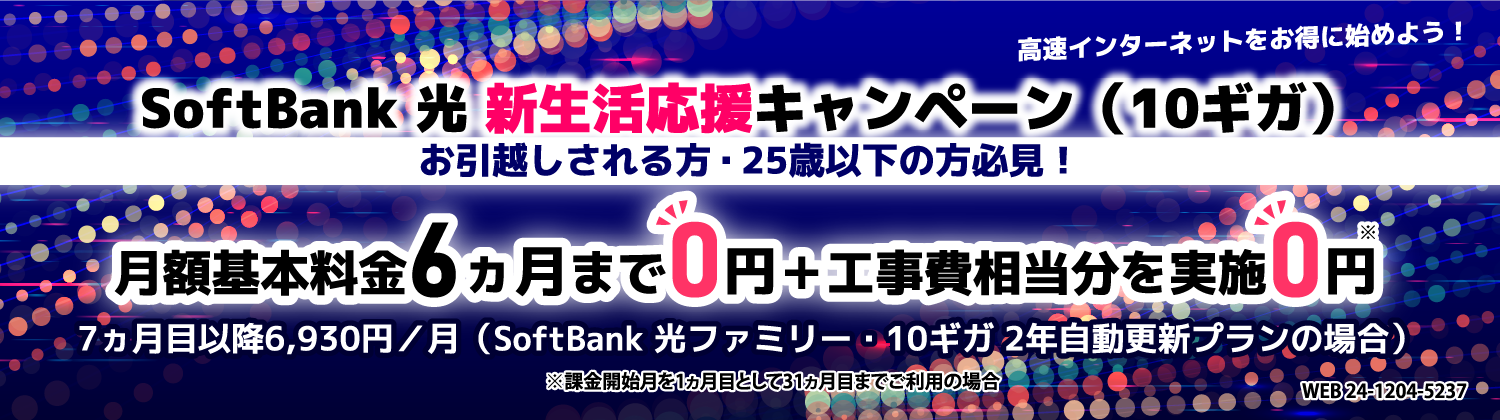 SoftBank 光 新生活応援キャンペーン（10ギガ）