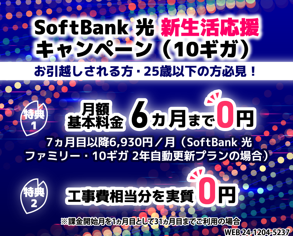 SoftBank 光 新生活応援キャンペーン（10ギガ）