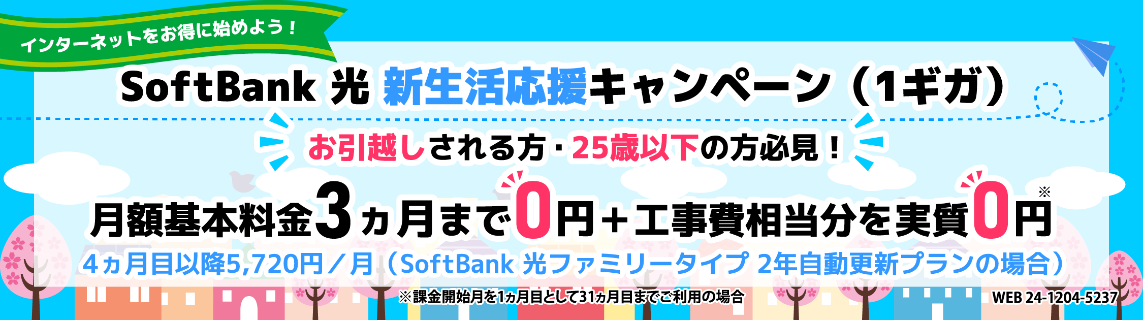 SoftBank 光 新生活応援キャンペーン（1ギガ）