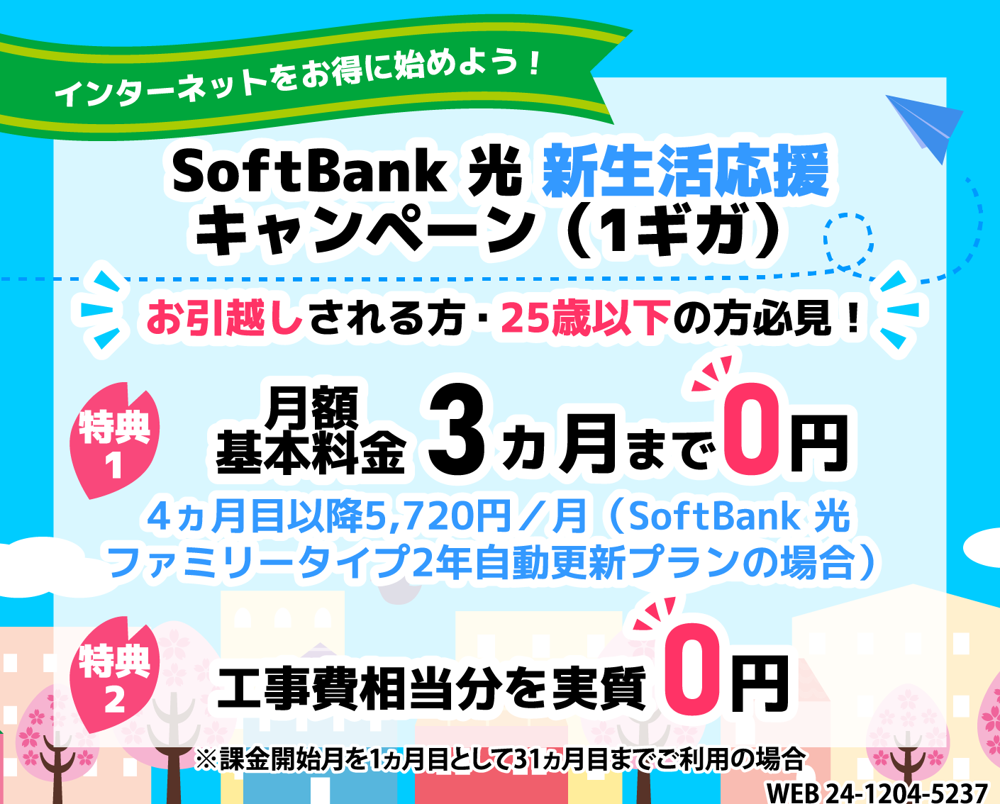 SoftBank 光 新生活応援キャンペーン（1ギガ）