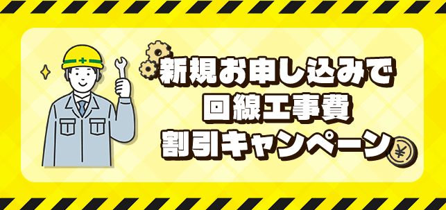 SoftBAnk光のキャンペーン「新規お申し込みで回線工事費割引キャンペーン」