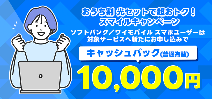 おうち割 光セットで超おトク！スマイルキャンペーン