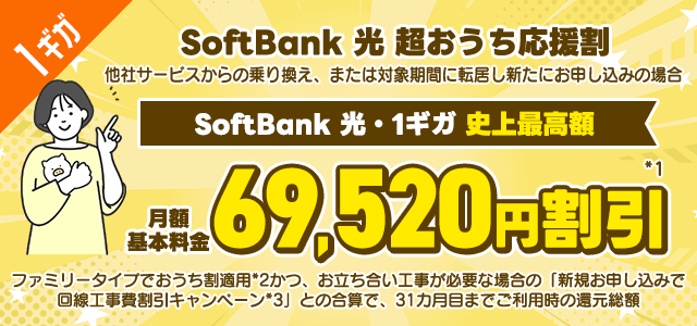 SoftBAnk光のキャンペーン「SoftBank 光 超おうち応援割」