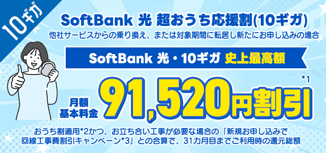 SoftBAnk光のキャンペーン「SoftBank 光 超おうち応援割（10ギガ）」