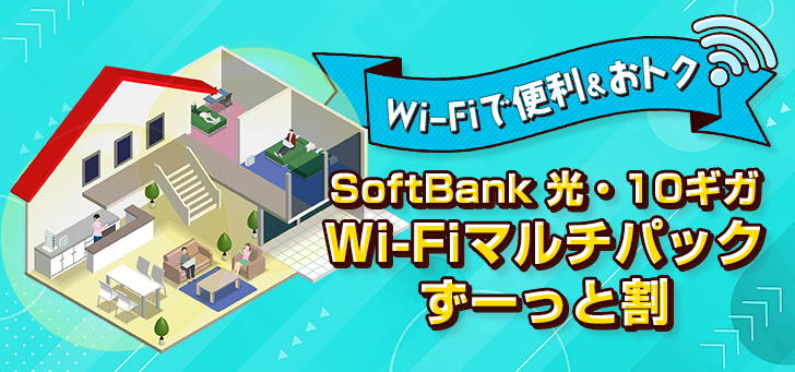 SoftBank 光・10ギガ Wi-Fiマルチパック ずーっと割