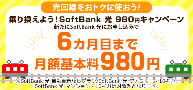 乗り換えよう！SoftBank 光 980円キャンペーン