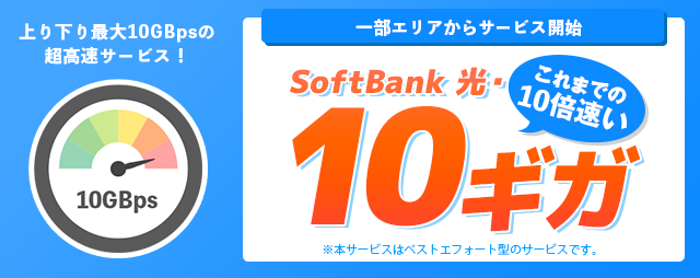 いままでの10倍速い！超高速サービス SoftBank 光・10ギガ