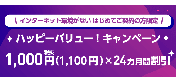 《ソフトバンク光公式》 ハッピーバリュー!キャンペーン