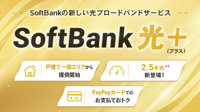 SoftBank 光＋（プラス）