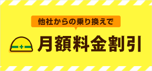 SoftBank 光 乗り換え新規で割引キャンペーン