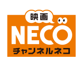 映画・チャンネル NECO