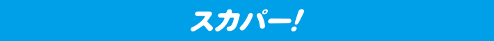 スカパー!