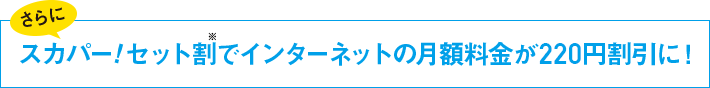 さらにスカパー!セット割※でインターネットの月額料金が200円割引に!