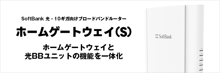 ホームゲートウェイ(S)で快適インターネット!