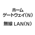 ホームゲートウェイ（N）／無線LAN（N）