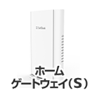 ホームゲートウェイ（S）
