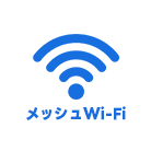 メッシュWi-Fi