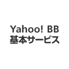 Yahoo! BB基本サービス