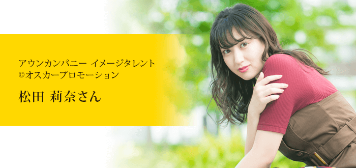 松田莉奈さんのプロフィール