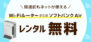 SoftBank 光 開通前レンタル