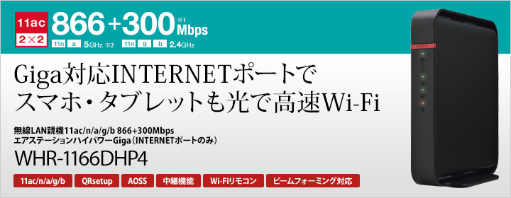 BUFFALO製 次世代高速無線ルーター