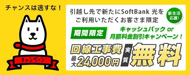 Softbank 光 新生活応援 キャッシュバック 割引キャンペーン ソフトバンク光正規代理店