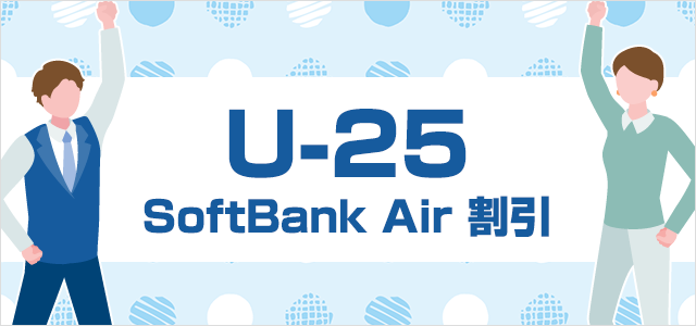 U-25 SoftBank Air 割引